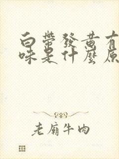 白带发黄有腥臭味是什么原因引起的d