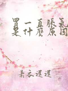 胃一直胀气打嗝是什么原因