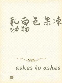 乳白色果冻状分泌物