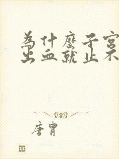 为什么子宫异常出血就止不住血了