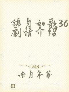 锦月如歌36集剧情介绍