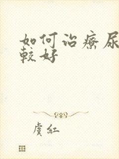 如何治疗尿床比较好