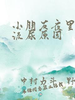 小朋友夜里床上流尿原因