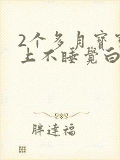 2个多月宝宝晚上不睡觉白天睡