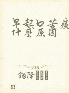 早起口苦痰黄是什么原因