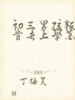 初三男孩叛逆不肯去上学怎么办