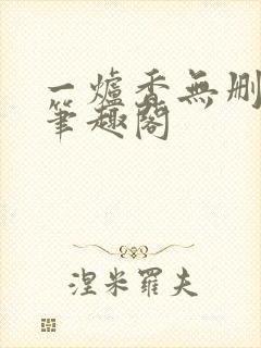 一炉香无删减版笔趣阁
