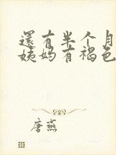 还有半个月来大姨妈有褐色分泌物