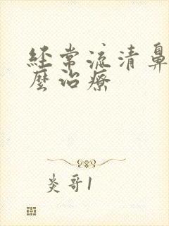 经常流清鼻涕怎么治疗