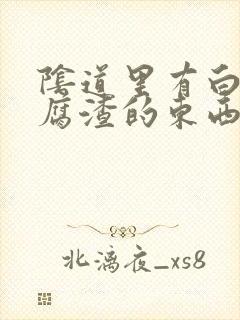 阴道里有白色豆腐渣的东西很痒