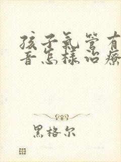 孩子气管有哮鸣音怎样治疗