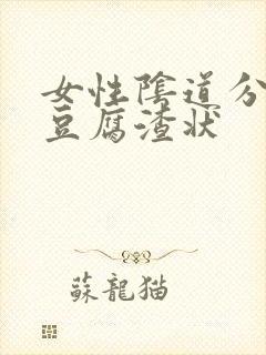 女性阴道分泌物豆腐渣状