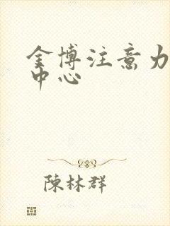 金博注意力培训中心