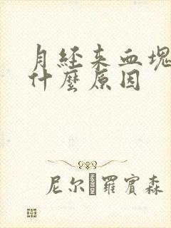 月经来血块多是什么原因