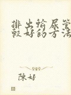 排出输尿管结石较好的方法