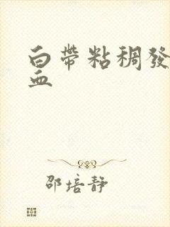 白带粘稠发黄带血