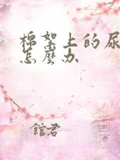 棉絮上的尿骚味怎么办