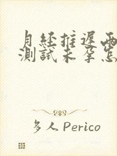 月经推迟两个月测试未孕怎么回事