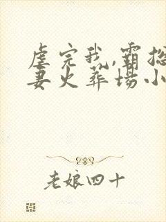 虐完我,霸总追妻火葬场小说