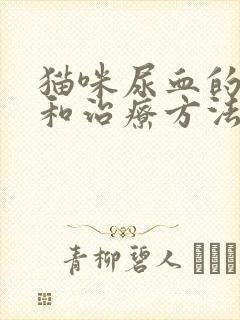 猫咪尿血的原因和治疗方法