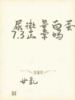 尿微量白蛋白47.3正常吗