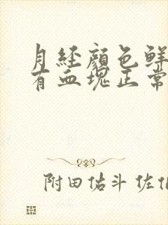 月经颜色鲜红色有血块正常吗