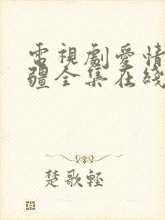 电视剧爱情的边疆全集在线观看免费