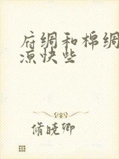 府绸和棉绸哪个凉快些