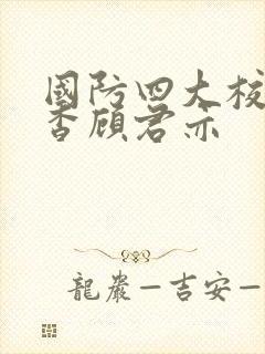 国防四大校草苏杳顾君亦