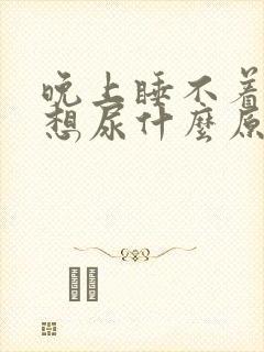 晚上睡不着老是想尿什么原因