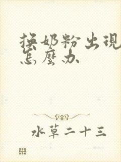 换奶粉出现绿便怎么办