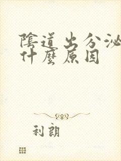 阴道出分泌物是什么原因