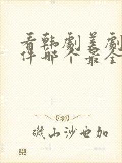 看韩剧美剧的软件哪个最全是免费的