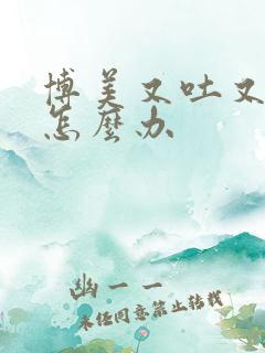 博美又吐又拉稀怎么办