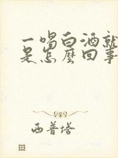 一喝白酒就想尿是怎么回事