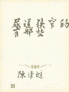 尿道狭窄的病因有哪些