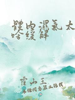 体内湿气太重吃啥缓解