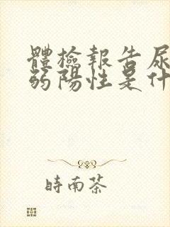 体检报告尿隐血弱阳性是什么意思