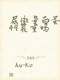 尿微量白蛋白高49严重吗