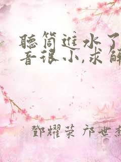 听筒进水了,声音很小,求解决办法