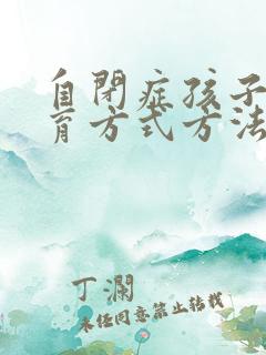 自闭症孩子的教育方式方法