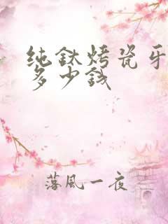 纯钛烤瓷牙一颗多少钱