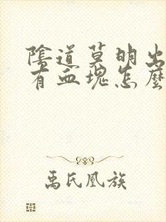 阴道莫明出血伴有血块怎么回事