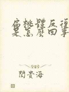 扁桃体反复发炎是怎么回事