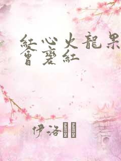 红心火龙果尿液会变红