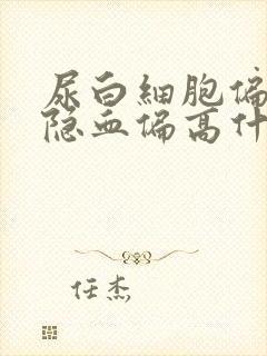 尿白细胞偏高尿隐血偏高什么意思