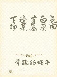 下边有白色分泌物是怎么回事