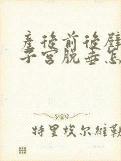 产后前后壁膨出子宫脱垂怎么治疗