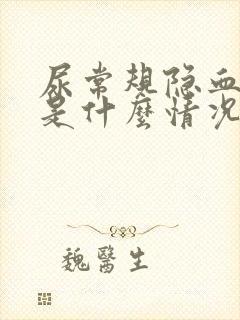 尿常规隐血3+是什么情况女性严重吗?