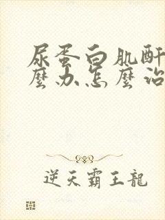 尿蛋白肌酐高怎么办怎么治疗